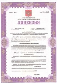 Лицензия клиники на Просвещения, 99 Лицензия клиники на Просвещения, 99